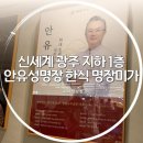 (주)밀레펫(이마트광주점) | 광주 신세계 맛집 굴비정식, 낙지 비빔밥 명장미가
