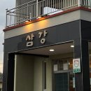 삼강식당효돈점 이미지