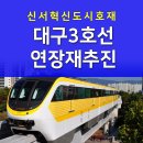 대구3호선연장 재추진/신서혁신도시호재 이미지