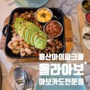 세븐일레븐 용산해링턴파크점 | 아보카도 전문점 올라아보 멕시칸요리 용산아이파크몰 맛집 후기