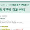 새국민약국 | [2026 상반기 하나은행 합격 후기] 서류, 필기, 실무진 면접, 최종 면접, 영남지역인재 꿀팁