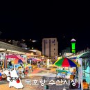 동해시-51 | 동해 묵호항 수산시장 활어회판매센터, 늦게 가지마세요!