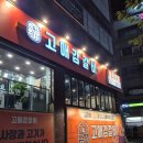 고애감갈비 - 남양주시 청학로 78 | 고애감갈비