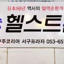 헬스트론 대구서구지점 네이버블로그