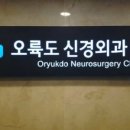 오륙도신경외과의원 이미지