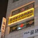 한국당구아카데미 용인점 네이버블로그