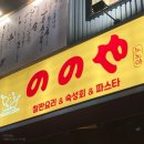 회나루 | 마곡나루 신상이자카야 노노야 찐방문 후기 ㅣ 숙성회 맛집