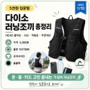 다이소대부점 | 다이소 러닝조끼 총정리 | 5천원 헤드 러닝베스트 수납·야간반사·사이즈·살로몬 대체 되나 (품번...
