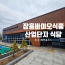 ㈜제이케이산업환경 | 장흥 바이오식품산업단지 커뮤니티센터 식당 GRAND OPEN! 👏