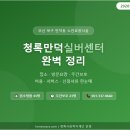 청록만덕실버센터
