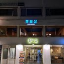 부보상아이스크림