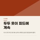 두두핏 | 두두 매장 피팅으로 본 빈티지 걸리시룩 코디 포인트