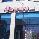 워시프렌즈셀프빨래방논산 이미지