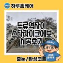 세븐일레븐 대구두류스타점 | 대구줄눈 두류역자이 거실 스타라이크에보 욕실 케라폭시 시공 후기