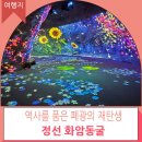 화암관광지 | 정선여행 강원도관광지 추천 화암동굴 화암모노레일이용후기