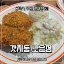 매헌역 2번출구 개성족발앞 횡단보도 | 갓지동 노은지족점, 가성비 노은동 맛집 돈까스 &amp; 우동 맛집 추천