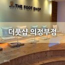 의정부역 마사지 [더풋샵] 방문 후기 :)