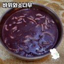 바위와소나무 | 자연 속의 아늑한 한식당, 바위와소나무