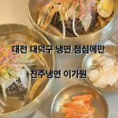 진주냉면이가원
