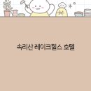 레이크힐스호텔속리산 | 속리산 레이크힐스 호텔 자연과 휴식을 동시에 누리는 최고의 여행지 2025년 추천
