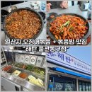 해탄 울산동구점 | [일산지 오징어볶음 맛집 ㅣ “해탄 울산동구점”