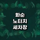 발전카세차장 | 화순군 근처 자동세차 추천 노터치 잘하는곳 세차장 하부세차 금액 후기 손세차장 자동세차장 세차용품