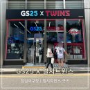 GS25 자양트윈스점 | 잠실야구장 GS25 X 엘지트윈스 편의점