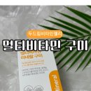 두드림에치알 | 두드림 멀티비타민 미네랄 구미 후기