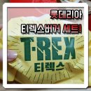 롯데리아 티렉스버거 세트 크다!