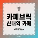 신내역로1길 | 중랑구 신내역 분위기 좋은 카페 브릭 내돈내산후기 (주차가능)