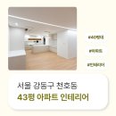 1110 | 서울특별시 강동구 천호동 43평 아파트인테리어 후기_1110