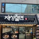 남천1-215 | 재성밀면 수영점ㅣ부산 수영 밀면 맛집ㅣ진한 한우 사골 육수ㅣ쫄깃한 자가제면