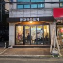 동교2길-4 이미지