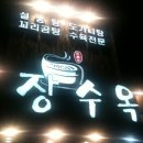장수옥설렁탕 이미지