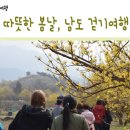 2016봄 공정여행 [따뜻한 봄날, 남도 걷기여행]참가자 모집 2016. 3. 26~3.27 이미지