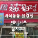 바삭통통닭강정 - 성남시 분당구 성남대로 381 | 바삭통통닭강정