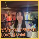신림놀거리 이색데이트 LOVE낚시카페