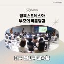 대구 교육청과 함께한 &#34;양육스트레스와 부모의 마음챙김&#34; 강연 부모교육 강사 출강 후기