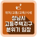 LH분양홍보관건너편 | 성남시 고등지구 분위기 임장 후기 (위치/교통/교육/시세)