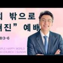 [26.10.4] 설교 | 교회 밖으로 나가는 예배 | 전해권 목사 | 충만교회 주일설교 이미지