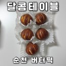 철우아파트 | 순천 버터떡 맛집 달콤테이블 쫀득함이 미쳤다