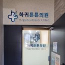 하귀튼튼의원 이미지
