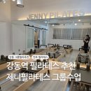 (주)플래너스디자인그룹 | 강동역 필라테스 추천 제니필라테스 그룹수업 후기