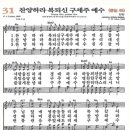 새찬송가 31장 찬양하라 복되신 구세주 예수 이미지