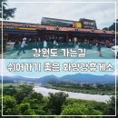 이마트24 R화양강휴게소점 | 강원도가는길 홍천 화양강 휴게소 먹거리 식당 소개