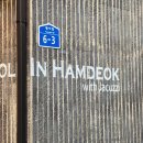 함덕 위드 자쿠지 이미지