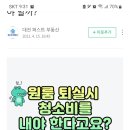 대학생 원룸 퇴실시 청소비를 내야 한다구요? 이미지