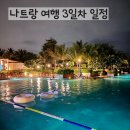 나비야호텔 | 베트남 나트랑 6박 7일 여행 3일차 일정 (반미판/롯데마트/마담퀸/퓨전리조트 체크인)