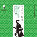 걸리버여행기