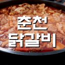 한씨네춘천닭갈비